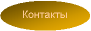 Контакты